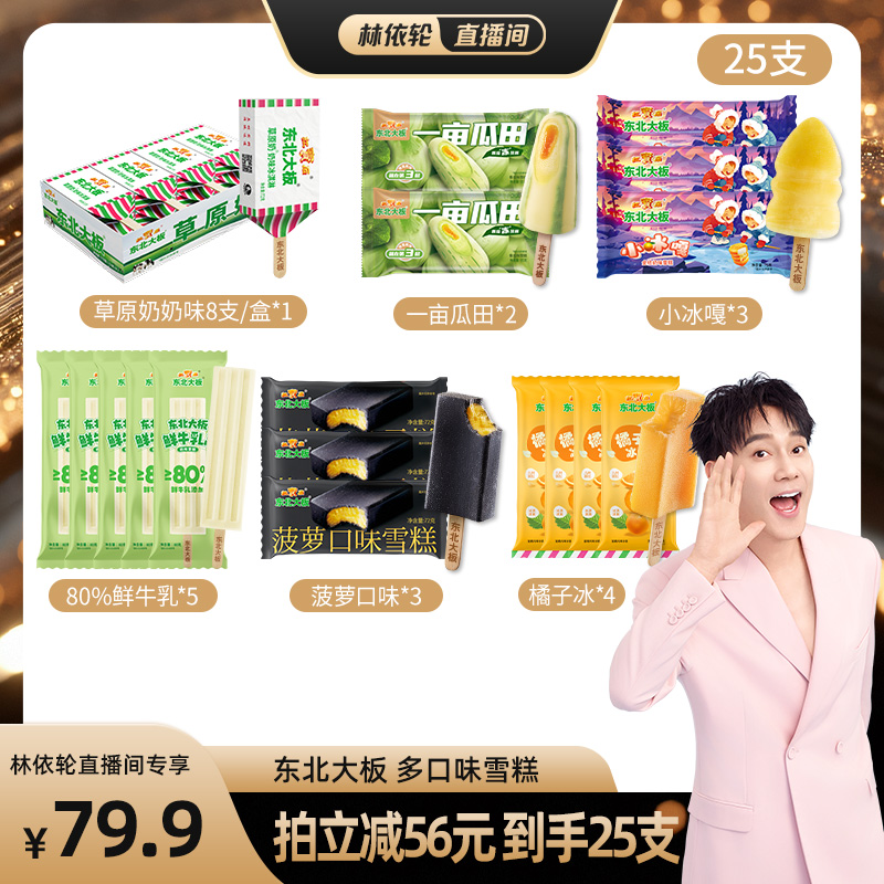热销香瓜味雪糕 经典奶味冰淇淋组合