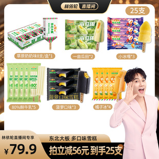 東北大板冰淇淋鮮牛乳雪糕 一畝瓜田 多口味 林依輪直播間