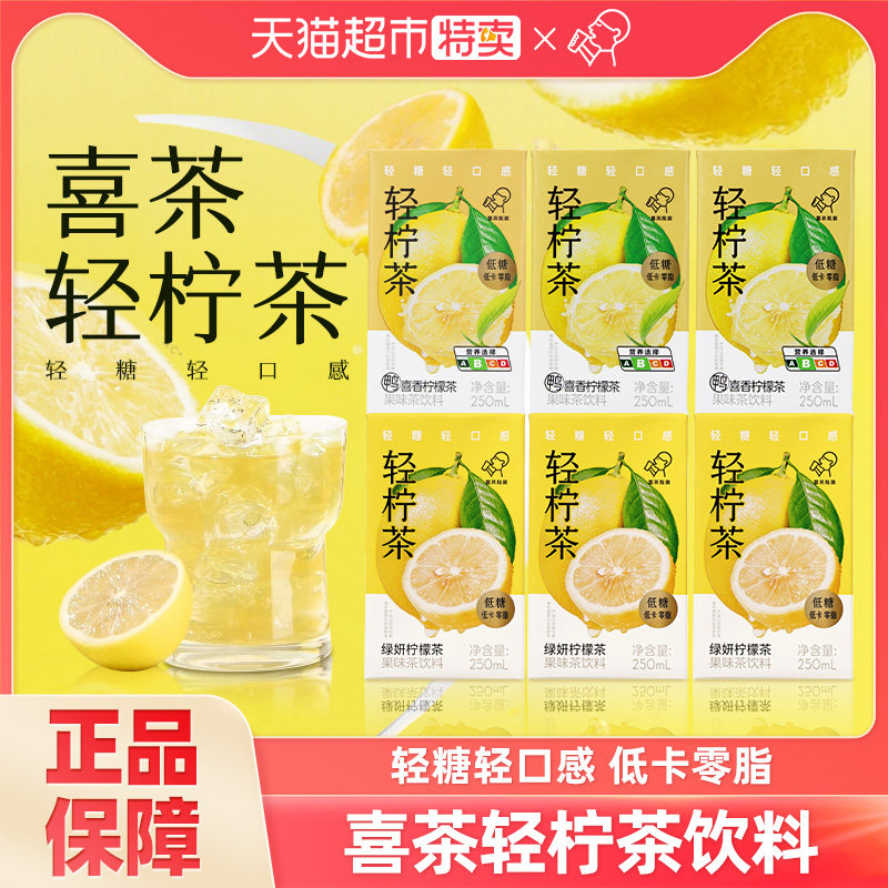喜茶轻柠茶绿妍柠檬鸭喜香250ml*6盒低糖低卡0脂柠檬绿茶饮料饮品,咖啡/麦片/冲饮,果味/风味/果汁饮料,淘宝优惠券,粉丝福利购,淘宝优惠卷