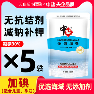中盐低钠海盐加碘高钾盐家用食用盐无添加天然日晒宝宝盐未加碘