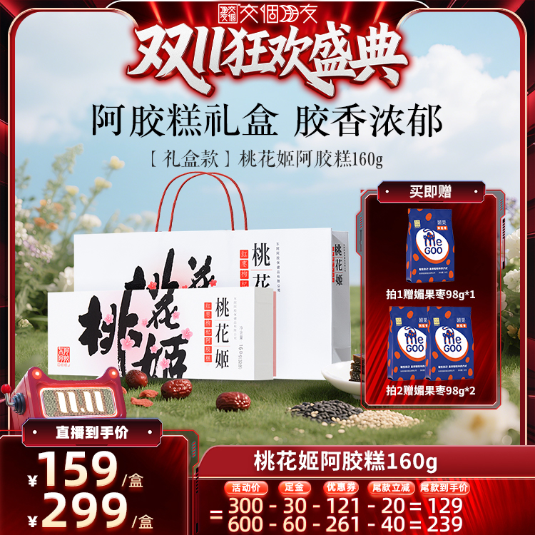【交个朋友双11加购 15日晚8付定】东阿阿胶桃花姬阿胶糕高档礼盒