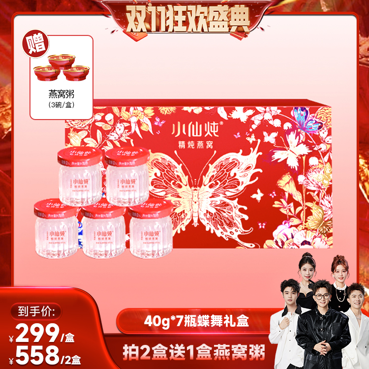 【香菇双十一】小仙炖精炖燕窝蝶舞礼盒40g*7瓶即食滋补品