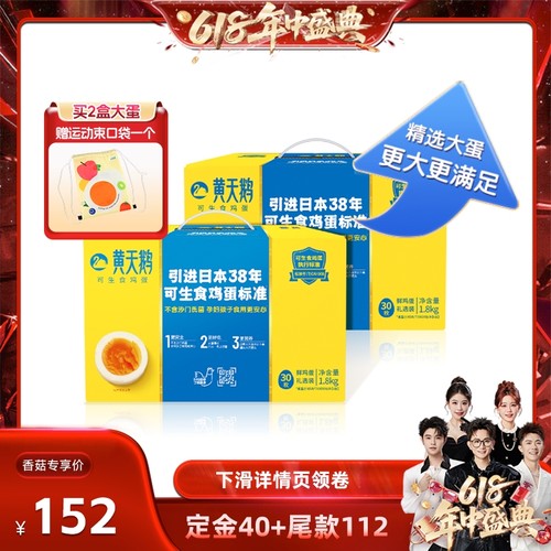 【先加购！香菇618】黄天鹅可生食鸡蛋30枚L级*2盒礼盒装