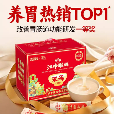 【送礼甄选】江中猴姑900g原味中老年米稀米糊30天装养胃米稀粥