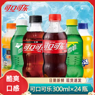 Coca-Cola/可口可乐雪碧芬达300ml*24瓶经典口味方便携带无糖0度