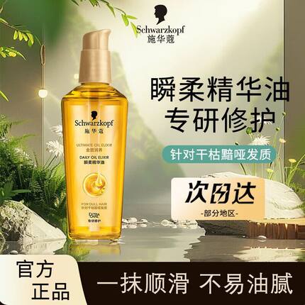 施华蔻护发精油金致润养75ml女防毛躁干枯润养顺滑发油