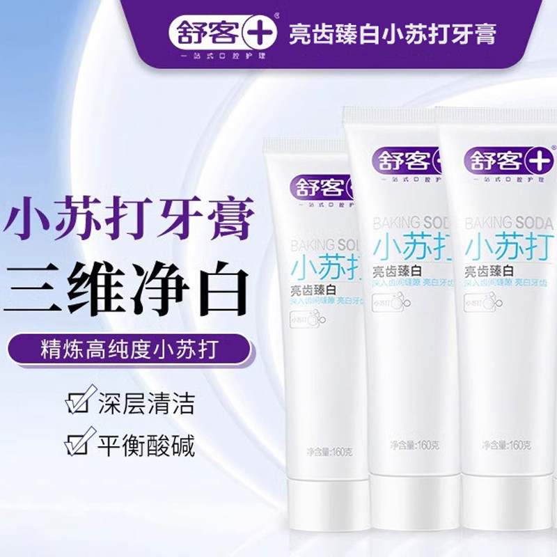舒客亮齿臻白小苏打牙膏亮白美白清新口气护龈坚固牙齿,洗护清洁剂/卫生巾/纸/香薰,牙膏,淘宝优惠券,粉丝福利购,淘宝优惠卷