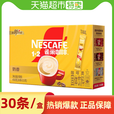 雀巢奶香味拿铁速溶咖啡粉三合一偏甜盒装正品30条装奶咖学生提神