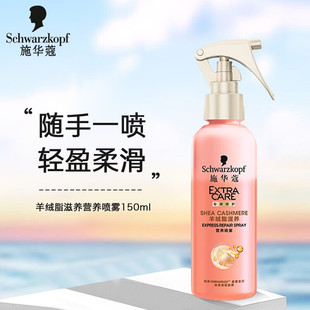 施华蔻护发喷雾羊绒脂营养液150ml柔顺滑烫染受损防毛躁护发素女