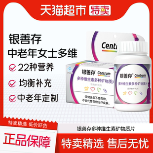 银善存中老年女性多种维生素矿物质片160片vcvbve复合维生素片