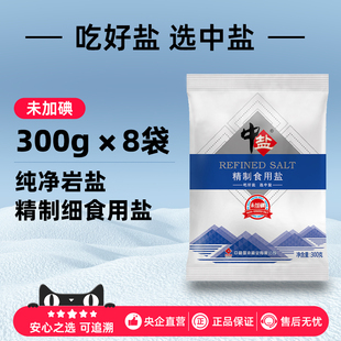 中盐精制食用盐未加碘300g*8袋矿盐岩盐无碘家庭调味料天然盐巴