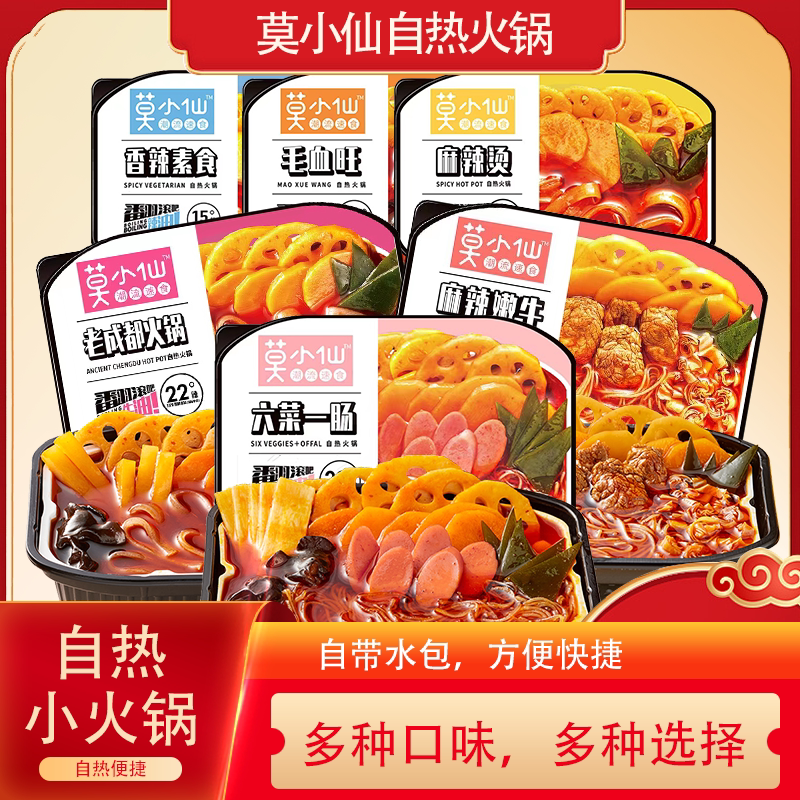 莫小仙自热火锅老成都夜宵冒菜速食品麻辣烫牛肉自助小火锅即食