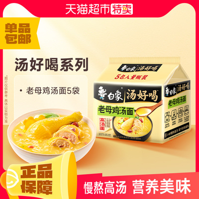 白象方便面汤好喝老母鸡汤面5袋速食泡面夜宵