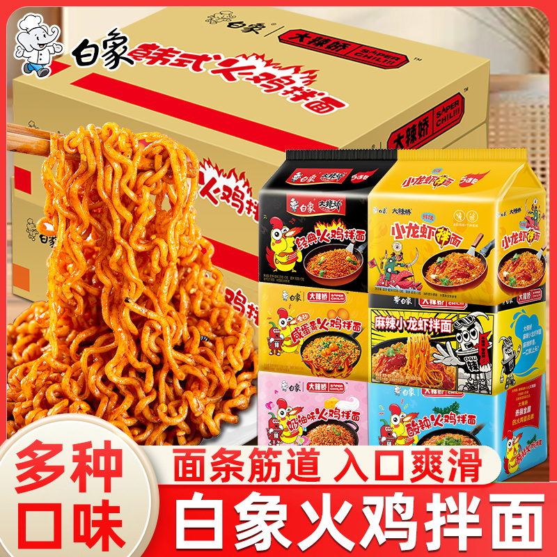 白象火鸡面袋装大辣娇韩式奶油火鸡咸蛋黄拌面方便面泡面30袋整箱
