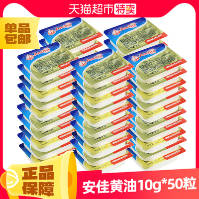 进口安佳动物黄油淡味小包装煎牛排专用小包原味烘焙家用10g*50盒