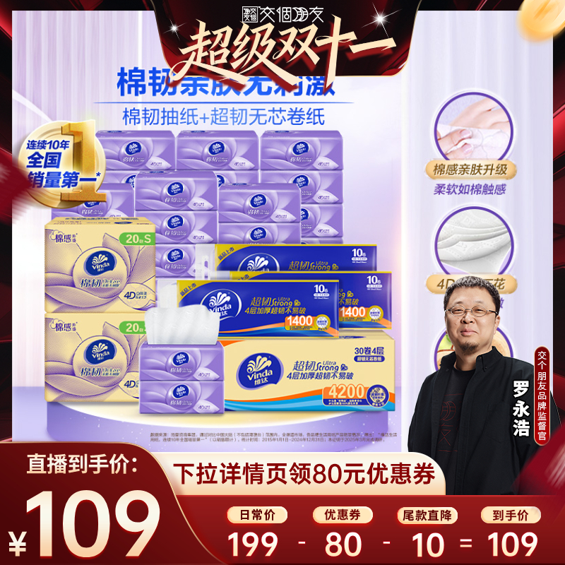 维达超韧卷纸棉韧抽纸组合