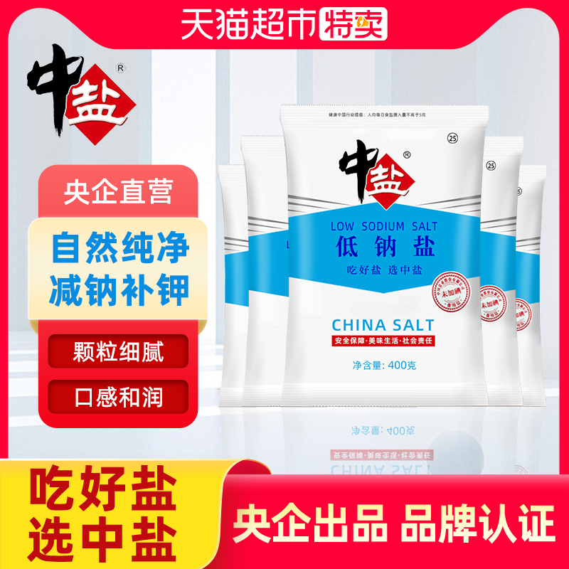中盐无碘低钠盐400g*5袋不加碘深井矿盐低钠高钾家用正品食用盐
