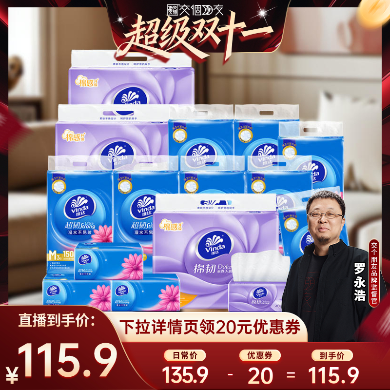 维达棉韧&超韧抽纸组合装