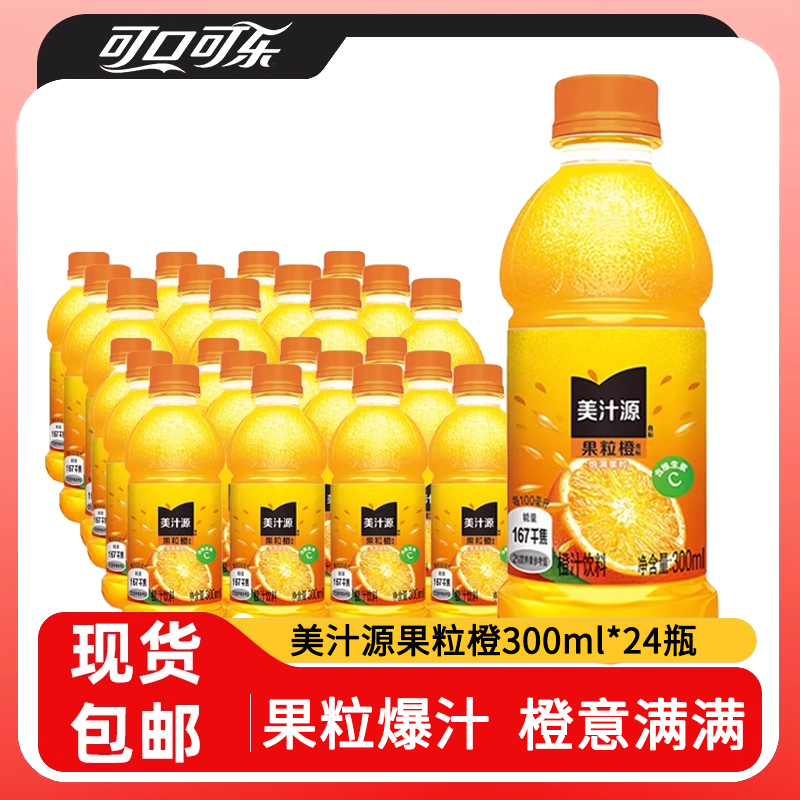 美汁源果粒橙300ml*24瓶装橙汁果汁橙子饮品网红饮料休闲可口可乐