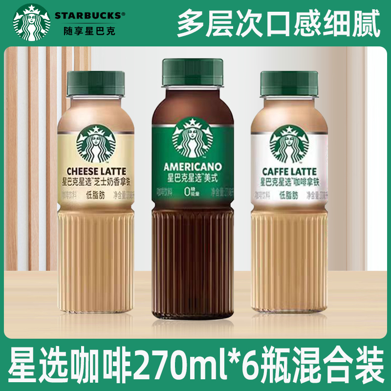 星巴克星选即饮咖啡美式拿铁芝士奶香270ml*6/12/15瓶低脂饮料