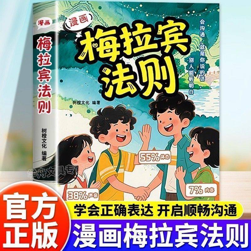 漫画梅拉宾法则正版书 学会正确的表达方式提升沟通能力思维逻辑,书籍/杂志/报纸,儿童文学,淘宝优惠券,粉丝福利购,淘宝优惠卷