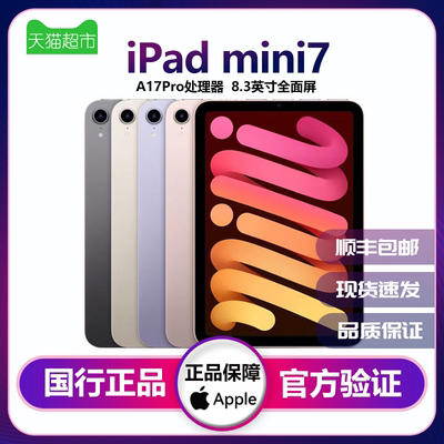 Apple/苹果iPad mini7第七代2024款8.3英寸平板电脑(资源官换机)