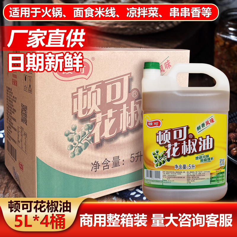 顿可花椒油5L桶装整箱餐饮装特麻火锅米线串串麻椒油商用炒菜调料
