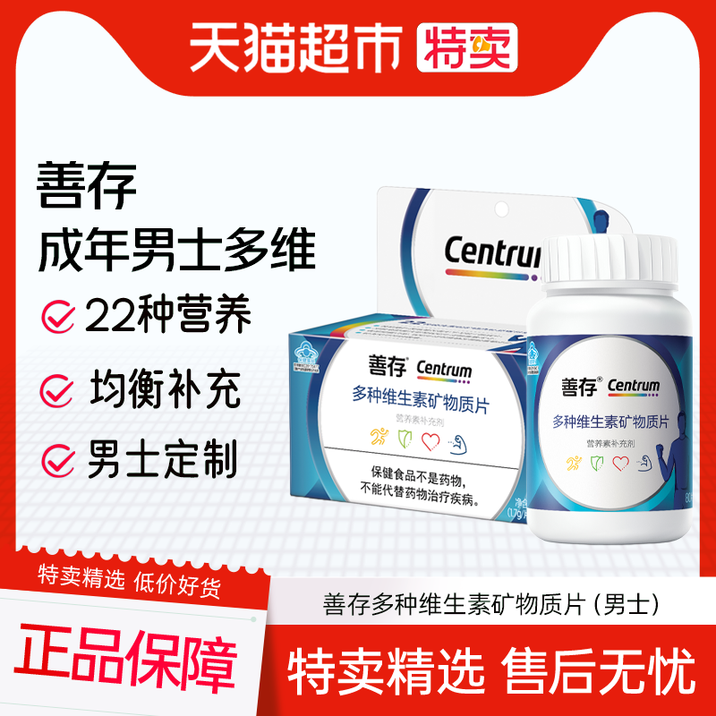 善存男性b族多种维生素复合片22种营养80片vc生物素锌硒烟酰胺钙