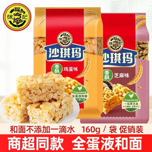 徐福记沙琪玛160g鸡蛋芝麻味萨其马萨琪玛早餐茶点糕点心充饥