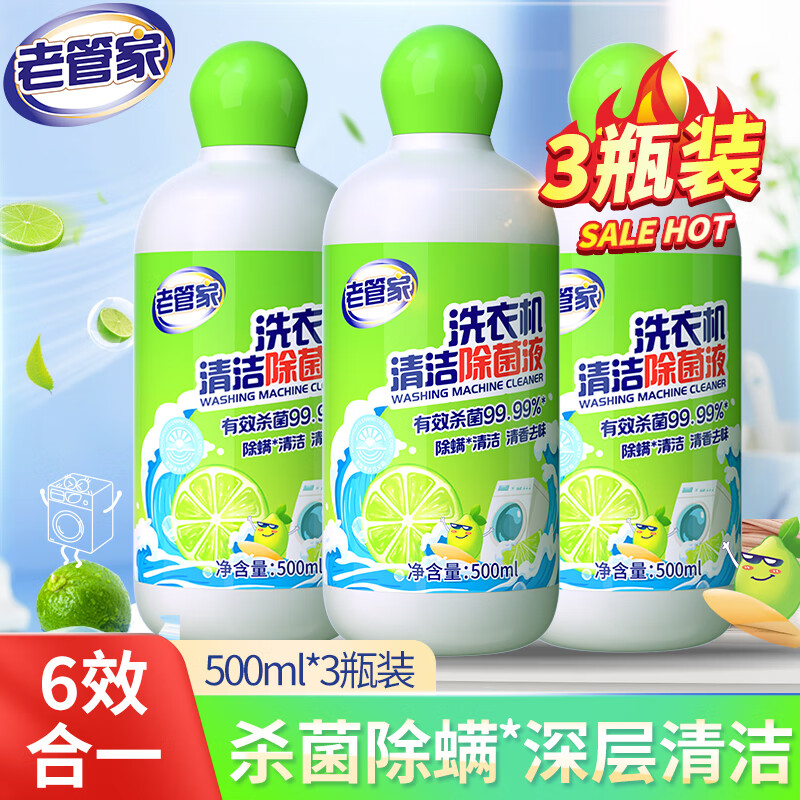 老管家洗衣机清洁除菌液滚筒洗衣机槽清洗剂消毒剂强力除垢杀菌