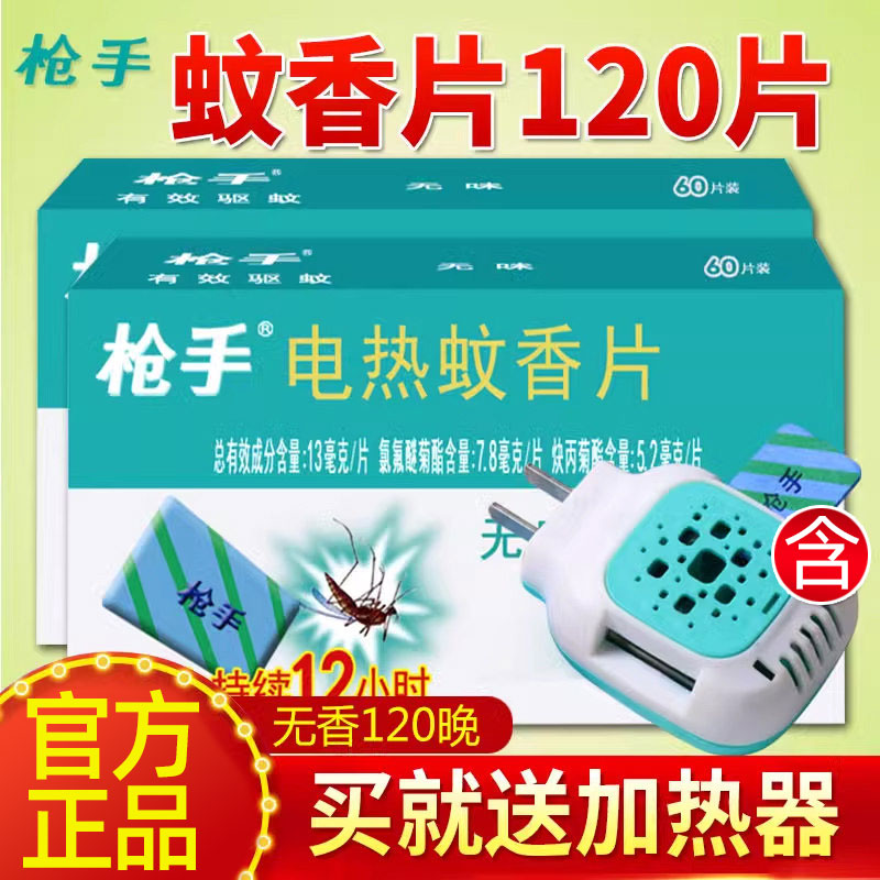 枪手电热蚊香片无味家用驱蚊插电式灭补充装蚊片家庭用正品图片