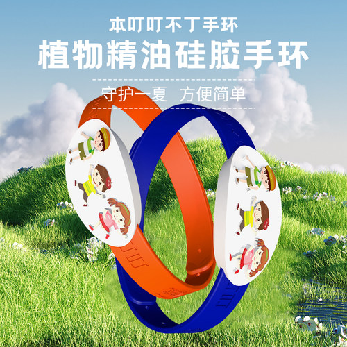 本叮叮夏日防护手环儿童宝宝不丁手环大人随身户外植萃便携手环