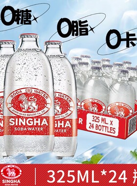 泰国进口singha伟狮苏打水胜狮气泡水325ml*24瓶无糖饮料饮用水