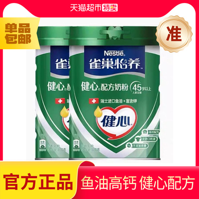 【24年8月产】雀巢健心鱼油中老年高钙配方奶粉800g*2罐