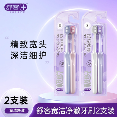 舒客极悦宽洁净澈炫洁净渍牙刷成人牙刷软毛护龈颜色随机