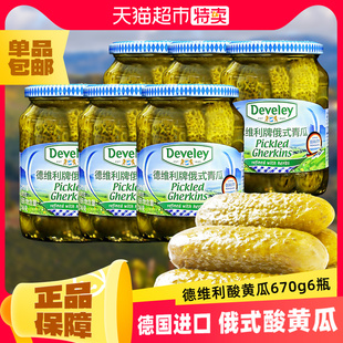 德国进口德维利俄式酸黄瓜670g*6瓶俄罗斯酸黄瓜有效期至26年7月