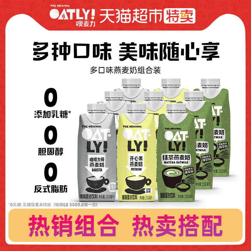 OATLY噢麦力咖啡大师+抹茶+开心果燕麦奶植物蛋白饮料营养早餐奶