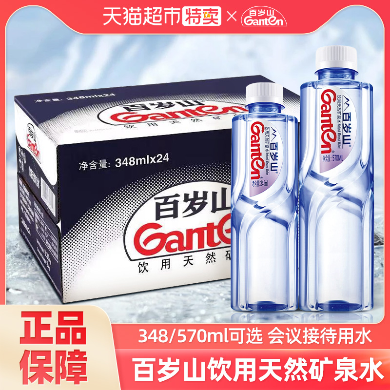 百岁山天然矿泉水整箱可选348/570ml*24瓶饮用水小瓶装水非纯净水