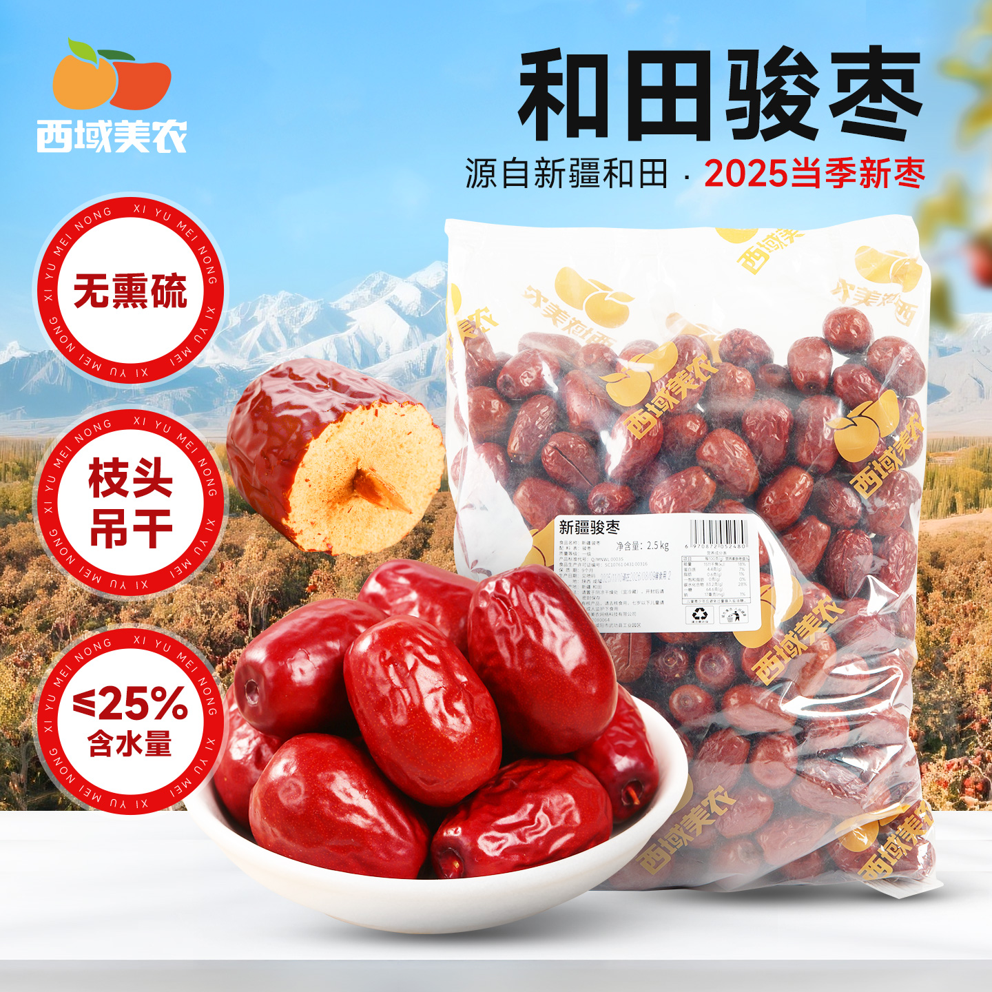 【大漠叔叔】西域美农新疆骏枣 2.5kg