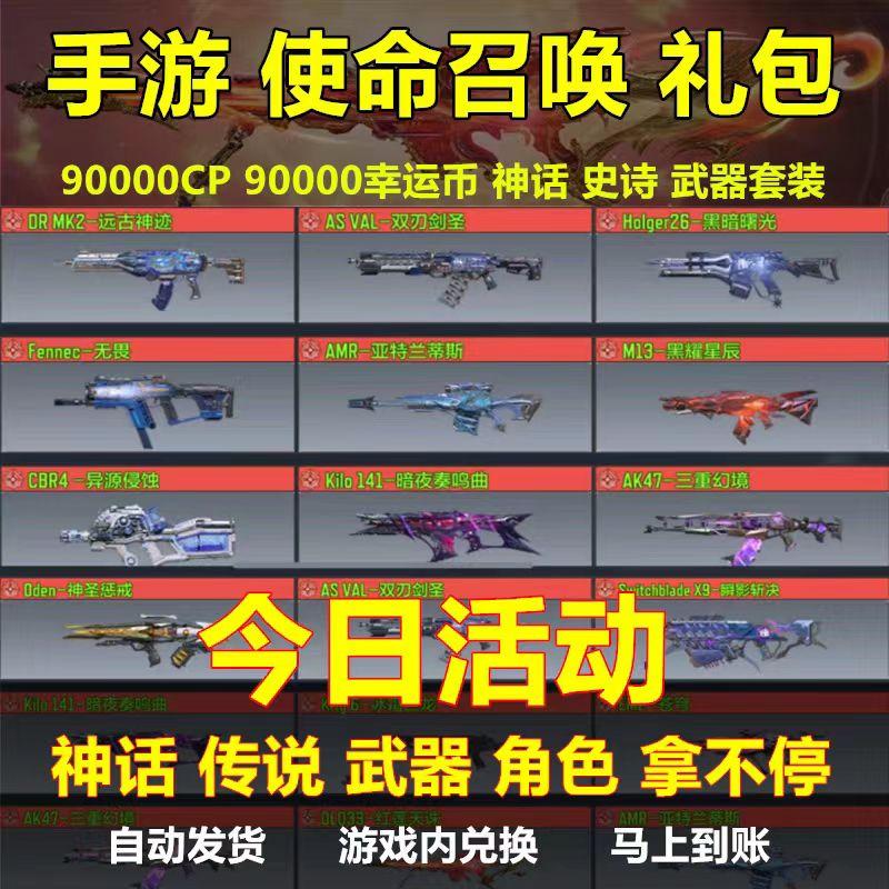 使命召唤手游兑换码神话/传说/史诗武器皮肤人物角色/黑耀星辰cdk