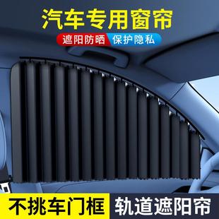 汽车遮阳帘车窗防晒遮光遮阳私密自动伸缩轨道侧窗车内磁铁窗帘