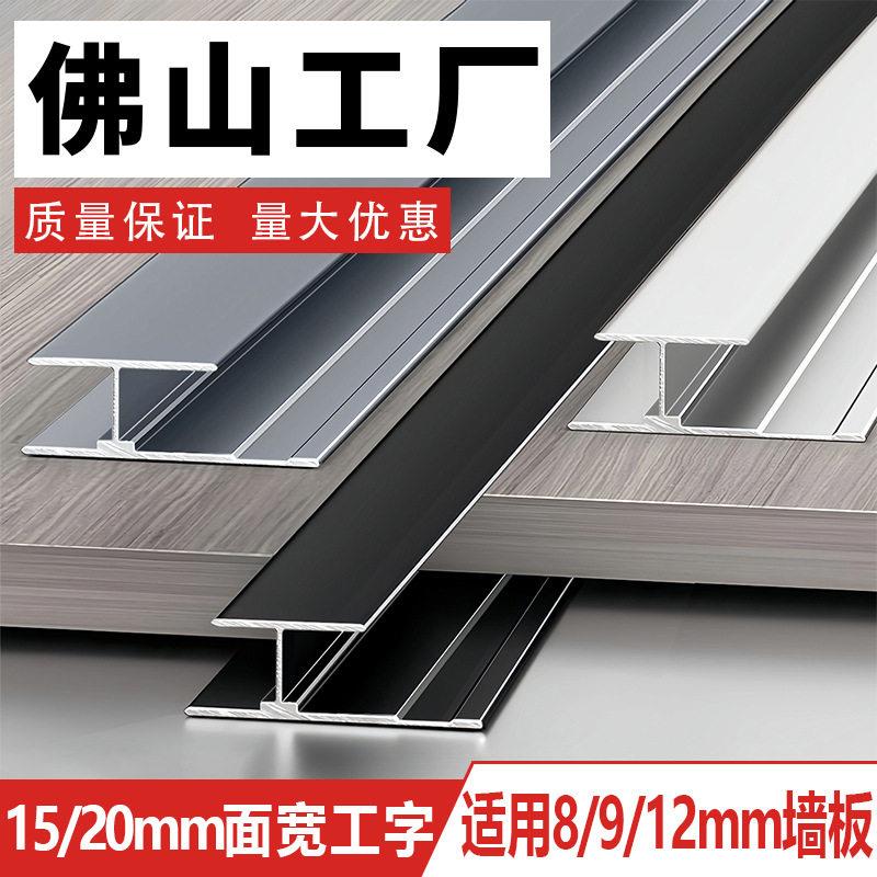 加宽铝合金工字型收边条木饰面收口条墙板扣条集成墙板阳角线条