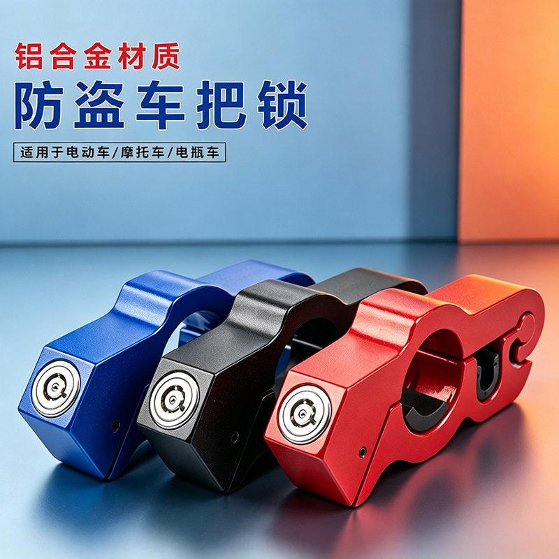 通用防盗车把锁电动车锁油门便携锁牛角锁摩托车电车合金把手锁