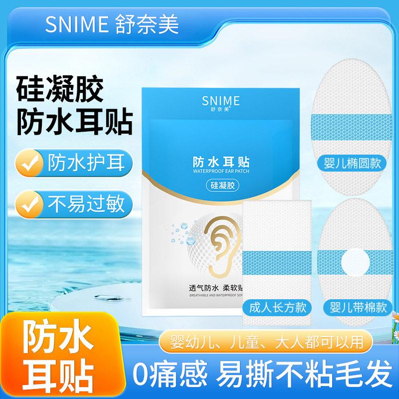 舒奈美硅凝胶防水耳贴洗澡防水护耳贴婴儿游泳防水透气伤口贴