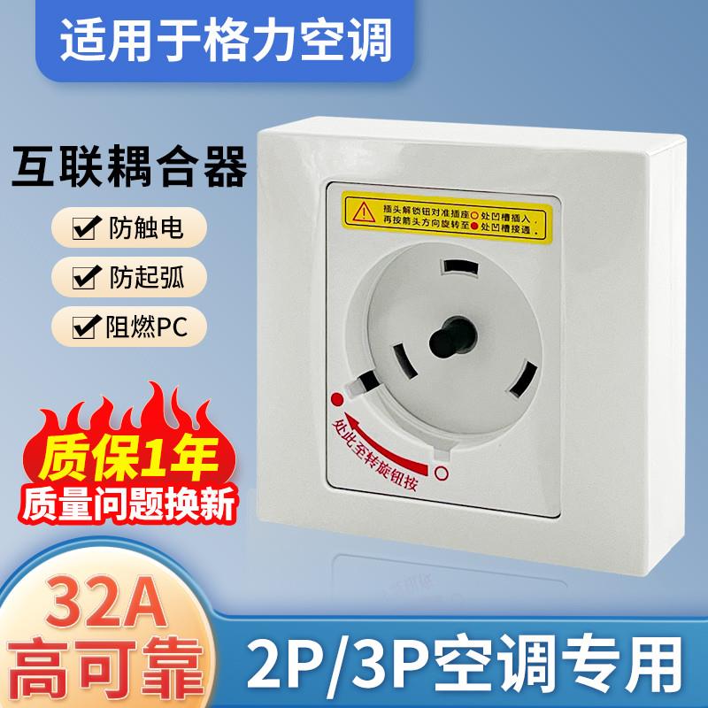 适用于格力空调专用旋转插座32A2匹3p空调专用插座柜机互联耦合器