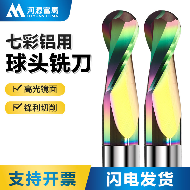 铝用球刀钨钢球头铣刀R角七彩CNC