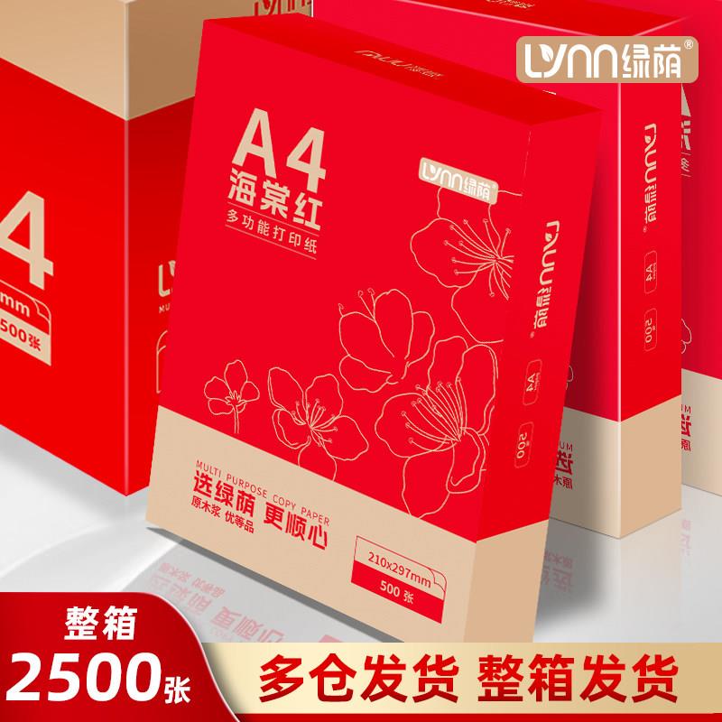 新疆内蒙专拍绿荫A4纸打印纸70g加厚A4复印纸80克500张打印复印纸