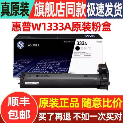 原装HP惠普W1333A粉盒 m437n m439n/nda激光打印机硒鼓333X墨盒