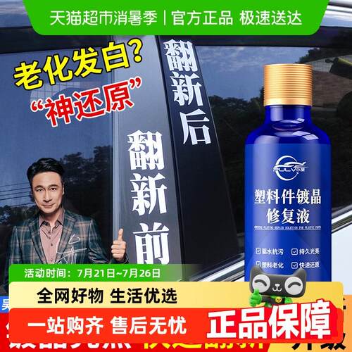 仆旅塑料件镀晶除黄剂仪表盘表板蜡保养内饰汽车专用上光还原黑色