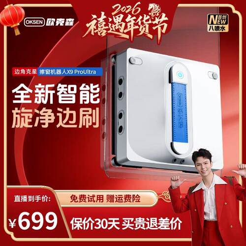 【禧物社】欧克森X9 Pro Ultra八喷水智能擦移动式空调器人擦玻璃